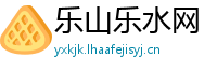 乐山乐水网